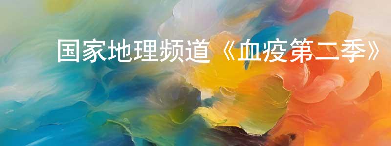 ﻿曹铭辉发布﻿国家地理频道《血疫第二季》迅雷下载/在线观看/百度云-灵异/惊悚-美剧天堂